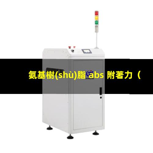 氨基樹(shù)脂 abs 附著力